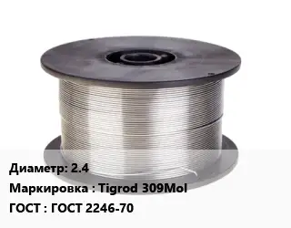 Проволока сварочная 2.4 Tigrod 309Mol ГОСТ: ГОСТ 2246-70